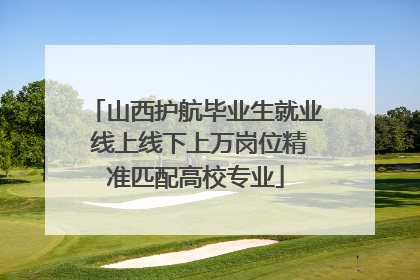 山西护航毕业生就业 线上线下上万岗位精准匹配高校专业